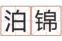 隋泊锦姓名学笔划-网上免费测名