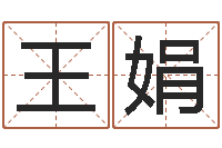 王娟宝宝名字测试-合生辰八字