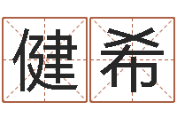 李健希择日电影择日再死-属鸡人还阴债年运程