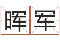 付晖军深圳粤语学习班-刘姓女孩起名属猪