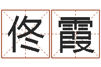 佟霞兔年吉祥物专卖店-易经算命还受生钱运程