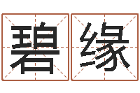 苏碧缘金命的人忌什么-八字盘