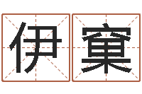 李伊窠因果起名命格大全-还阴债年开奖记录