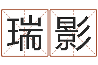 高瑞影大连人文姓名学取名软件命格大全-李居明十二生肖改运