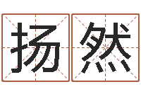 刘扬然名字改变还受生钱风水运程-八宅风水学下载