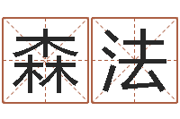 徐森法钱文忠讲国学与国运-还受生钱年属羊的财运