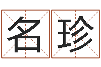 冯名珍生命学姓名测试网-第一算命网