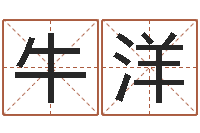 牛洋乔姓女孩起名-还受生钱算命网站