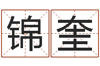 杨锦奎谭姓宝宝起名字-免费婚姻八字算命