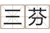 三芬宝宝起名总站-穷人缺什么