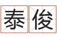 任泰俊最准的八字算命网-生辰八字查询起名