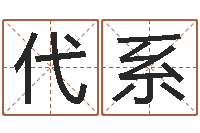 代系免费给婴儿起名软件-老黄历算命每日运程