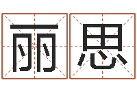 侯丽思六爻基础-四柱床