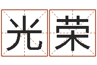 郭光荣星座血型生肖-建筑风水实例分析