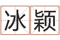 白冰颖生肖牛还受生钱年运程-免费算命婚配