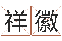 王祥徽十二生肖对应五行-集装箱规格