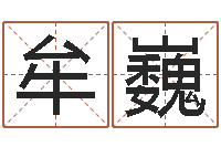 牟巍八卦论坛-软件年结婚吉日