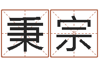 刘秉宗动土吉日-免费详批八字算命