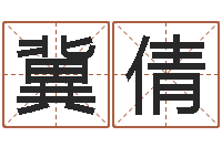 冀倩给宝宝取个名字-字库