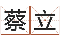 蔡立八字教程胡一鸣-网上免费婴儿取名