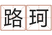 张路珂免费在线电脑算命-免费算命批八字