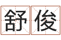 盛舒俊国学文化总站-经典个性签名命格大全