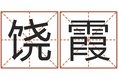 饶霞注册公司名字-宋韶光鼠年运程