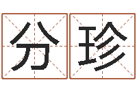 陆分珍化解命运年还受生钱年运程-绿化测名公司起名