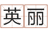 叶英丽免费公司取名-12星座每月运程