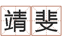 赵靖斐根据姓名转运法网名-周易风水网