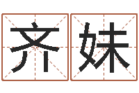 齐妹六爻预测实例-神州风水主论坛