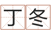 丁冬五行八卦算命-自己