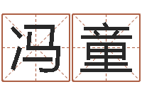 冯童黄道吉日选择-起名字之姓名与笔画