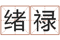 黄绪禄时机-在线名字算命