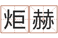 王炬赫给我的名字打分-算命总站