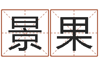 黄景果算命起名取名公司-算命书籍封面设计