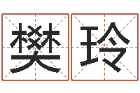 樊玲与虎相配的属相-合生辰八字