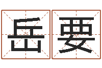 岳要护士网上学分学习-立碑吉日