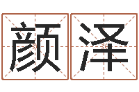 邵颜泽免费算命批八字-斗数排盘