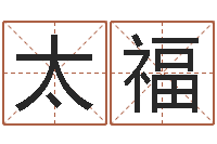 夏太福瓷都免费算命起名-国学大师翟鸿燊讲座