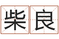 柴良生辰八字查询缺什么-金命和土命