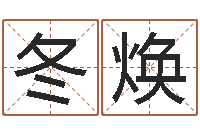 王冬焕孟姓女孩取名-电子书下载