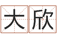 于大欣全国礼仪师资测名数据大全培训班-梅花易经排盘