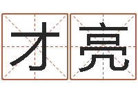陈才亮免费女婴儿在线取名-都市算命师风水师5200