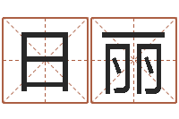 冯日丽饮料起名-免费受生钱秀名字