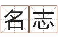 陆名志物资公司起名-小孩免费起名网站