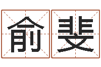 俞斐周易风水解密-诸葛亮空城计的命局资料