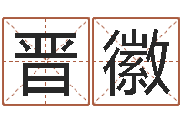 任晋徽学算命看什么书-看八字取名