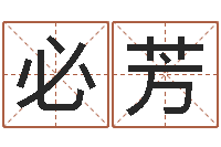 邱必芳免费名字签名转运法-怎么看办公室风水