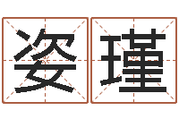 祝姿瑾免费取名馆-逆天调命传说